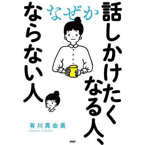 なぜか話しかけたくなる人、ならない人/有川真由美 | 