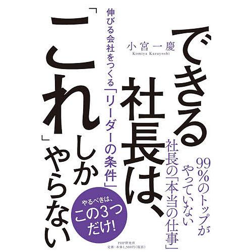 できる社長は、「これ」しかやらない 伸びる会社をつくる「リーダーの条件」/小宮一慶 | 
