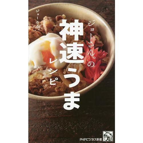 ジョーさん。の神速うまレシピ/ジョーさん。 | 