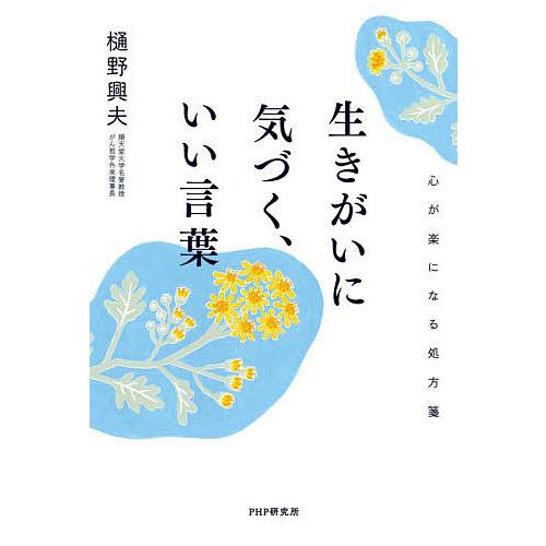 生きがいに気づく、いい言葉 心が楽になる処方箋/樋野興夫 | 