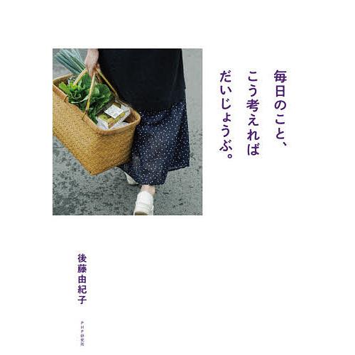 毎日のこと、こう考えればだいじょうぶ。/後藤由紀子 | 