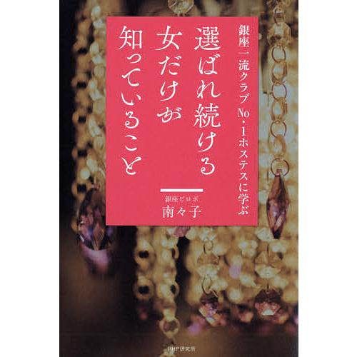 選ばれ続ける女だけが知っていること 銀座一流クラブNo.1ホステスに学ぶ/南々子 | 