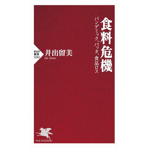 食料危機 パンデミック、バッタ、食品ロス/井出留美 | 