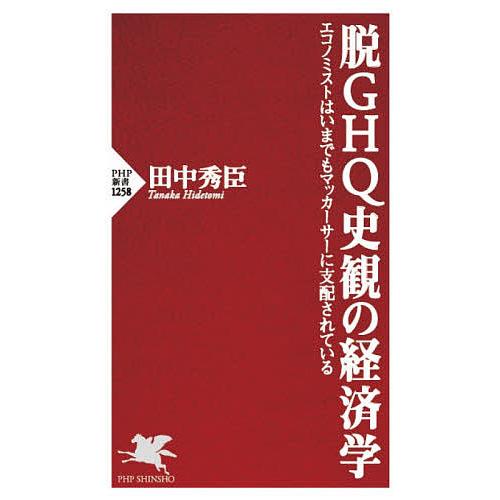 在庫あり 毎日クーポン有 脱ghq史観の経済学 エコノミストはいまでもマッカーサー