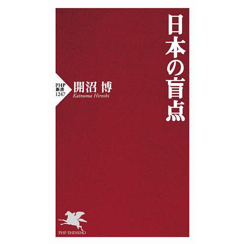 日本の盲点/開沼博 | 