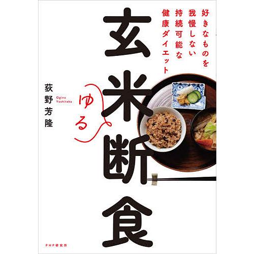 玄米ゆる断食 好きなものを我慢しない持続可能な健康ダイエット/荻野芳隆 | 