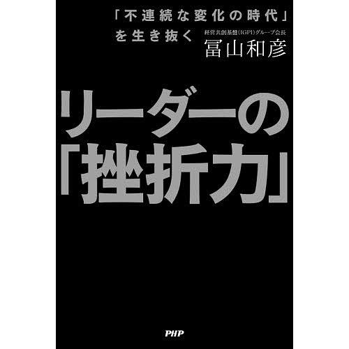 リーダーの「挫折力」 「不連続な変化の時代」を生き抜く/冨山和彦 | 