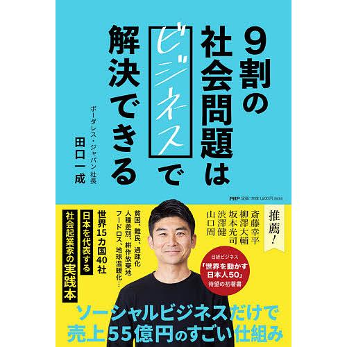 9割の社会問題はビジネスで解決できる/田口一成 | 