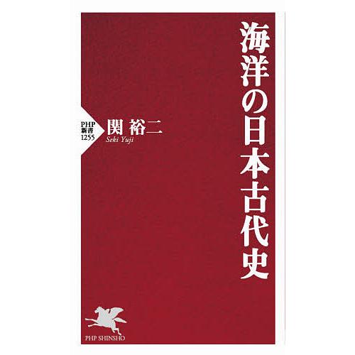海洋の日本古代史/関裕二 | 