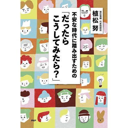 不安な時代に踏み出すための「だったらこうしてみたら?」/植松努 | 