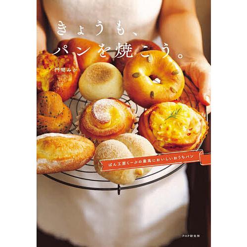 きょうも、パンを焼こう。 ぱん工房くーぷの最高においしいおうちパン/門間みか/レシピ | 