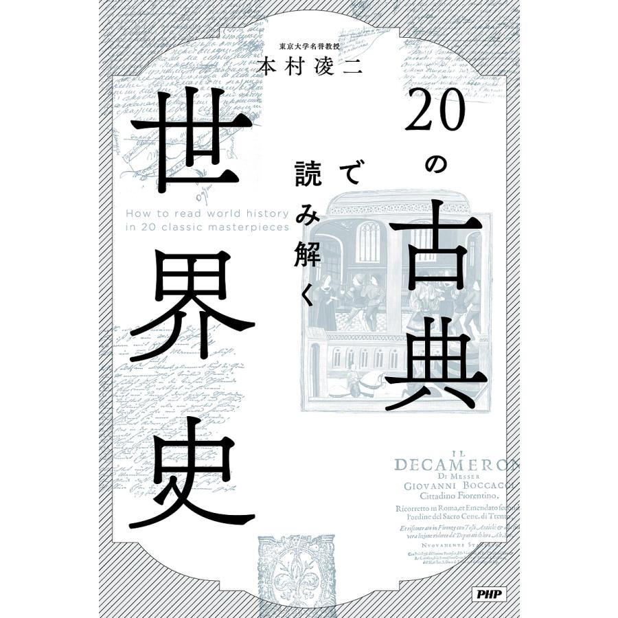 20の古典で読み解く世界史/本村凌二 | 