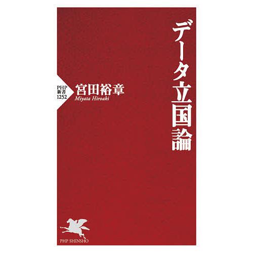 データ立国論/宮田裕章 | 