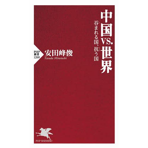 日曜はクーポン有 中国vs 世界 呑まれる国 公式ショップ 抗う国 安田峰俊