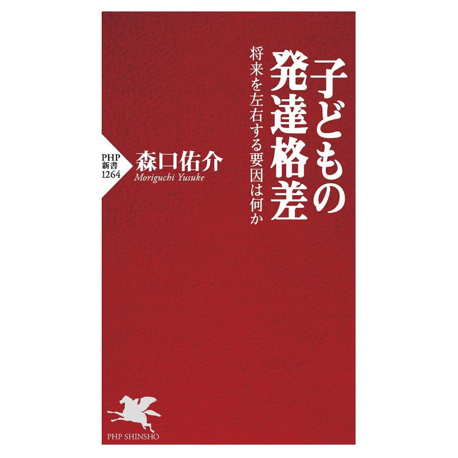 子どもの発達格差 将来を左右する要因は何か/森口佑介 | 