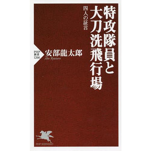 特攻隊員と大刀洗飛行場 四人の証言/安部龍太郎 | 