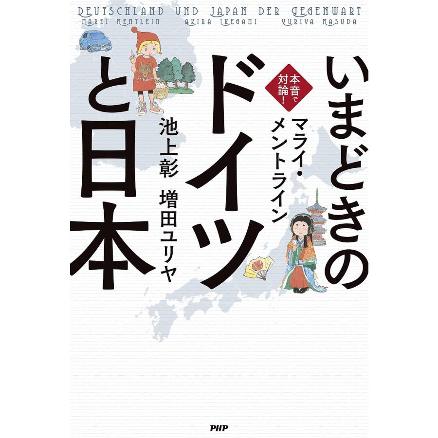 いまどきの「ドイツ」と「日本」 本音で対論!/マライ・メントライン/池上彰/増田ユリヤ | 