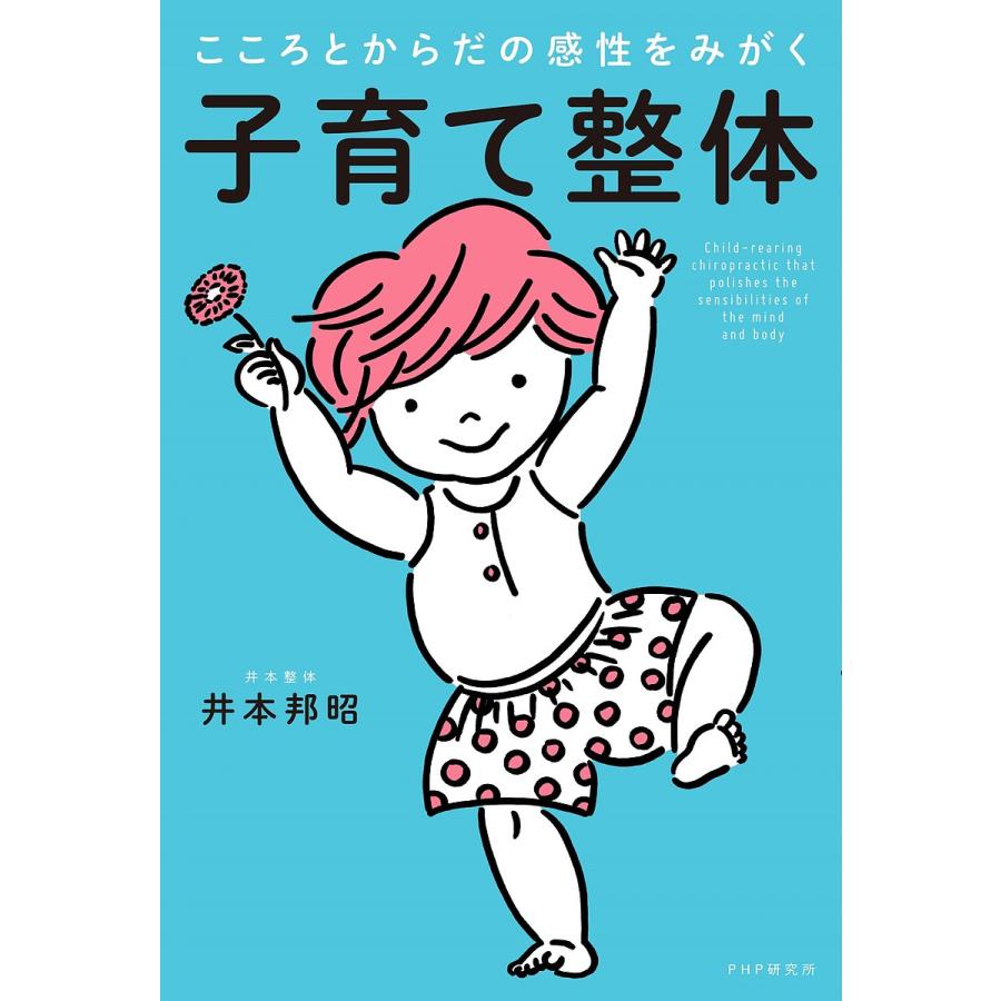 子育て整体 こころとからだの感性をみがく/井本邦昭 | 