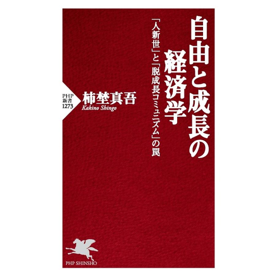 自由と成長の経済学 「人新世」と「脱成長コミュニズム」の罠/柿埜真吾 | 