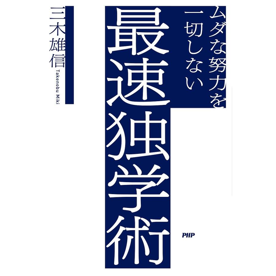ムダな努力を一切しない最速独学術/三木雄信 | 