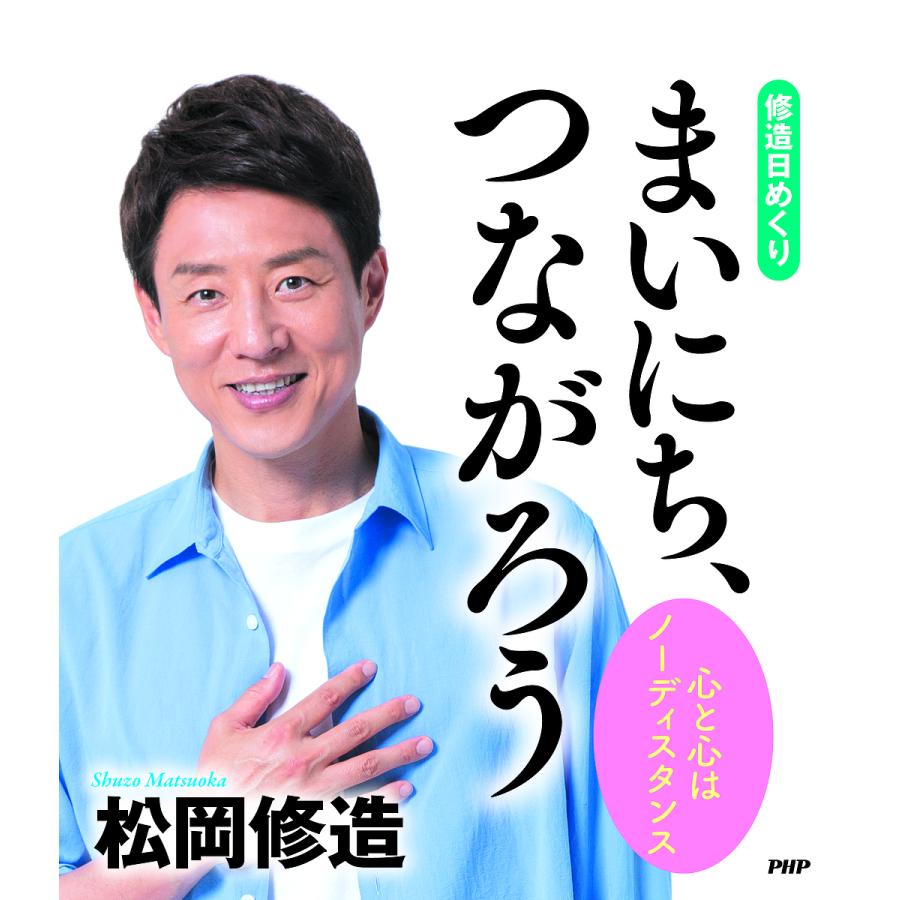 22 修造日めくり まいにち、つながろ | 