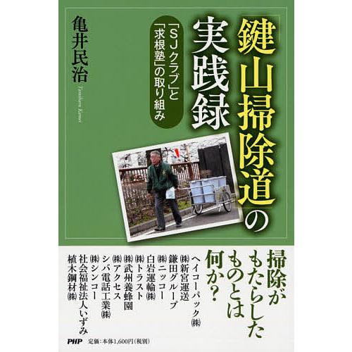 「鍵山掃除道」の実践録 「SJクラブ」と「求根塾」の取り組み/亀井民治 | 