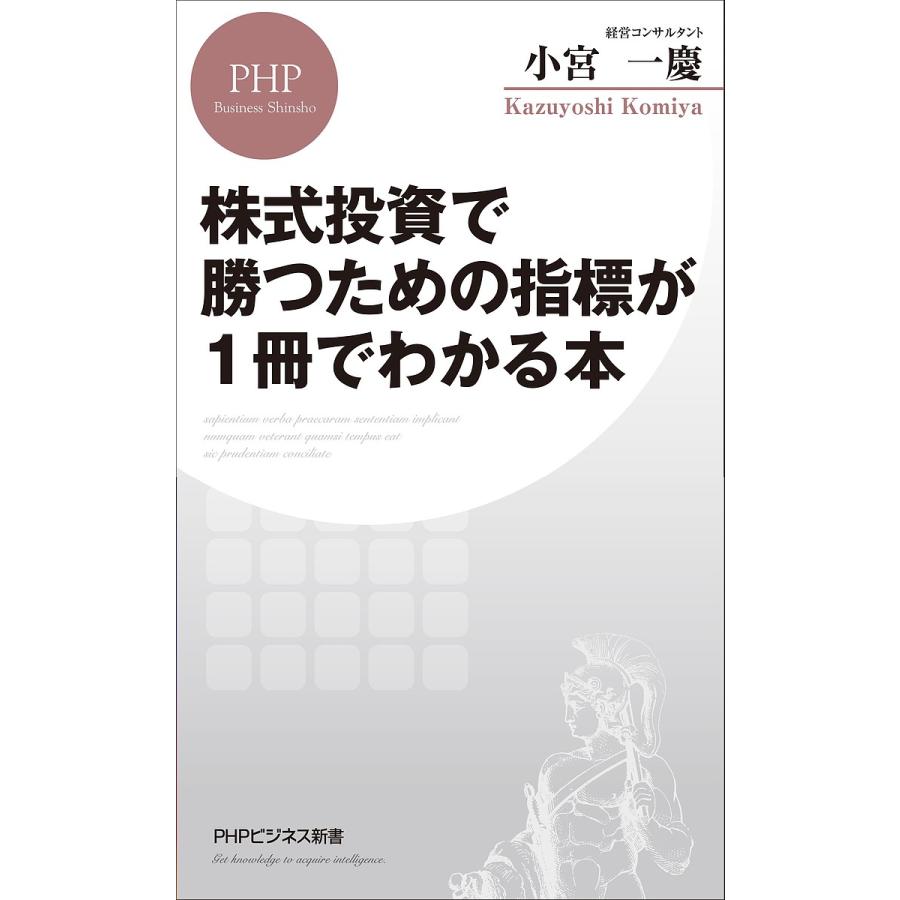 株式投資で勝つための指標が1冊でわかる本/小宮一慶 | 