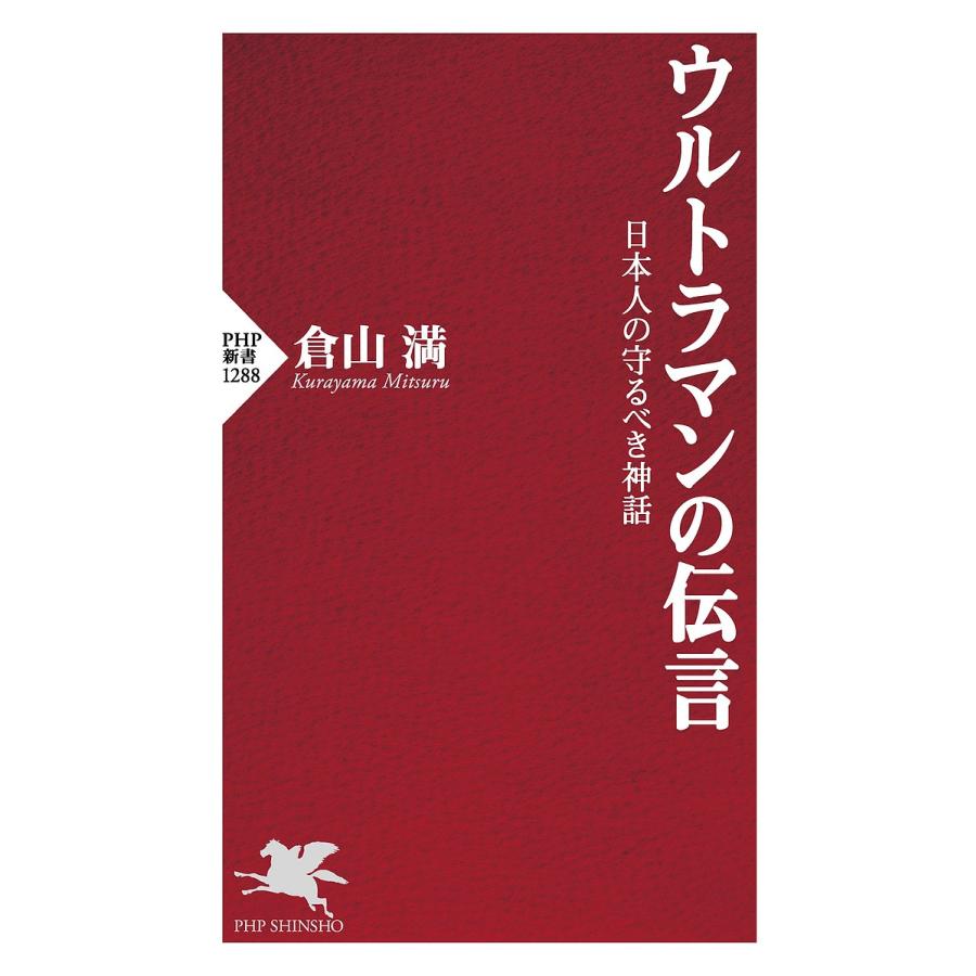 ウルトラマンの伝言 日本人の守るべき神話/倉山満 | 