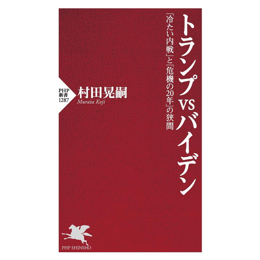 トランプvsバイデン 「冷たい内戦」と「危機の20年」の狭間/村田晃嗣 | 