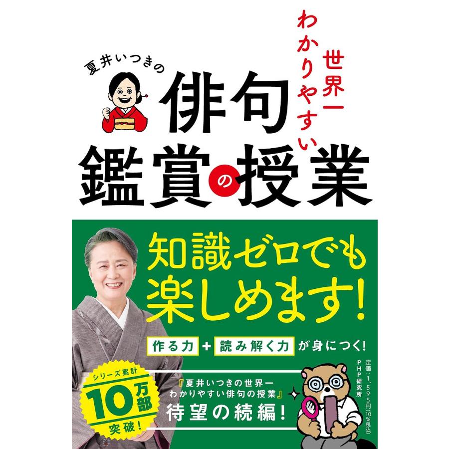 夏井いつきの世界一わかりやすい俳句鑑賞の授業/夏井いつき | 