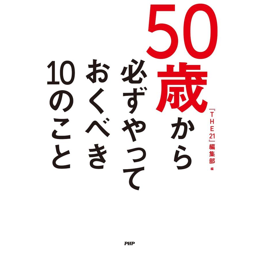 50歳から必ずやっておくべき10のこと/『THE２１』編集部 | 