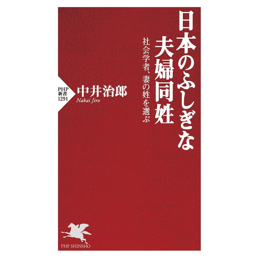 日本のふしぎな夫婦同姓 社会学者、妻の姓を選ぶ/中井治郎 | 