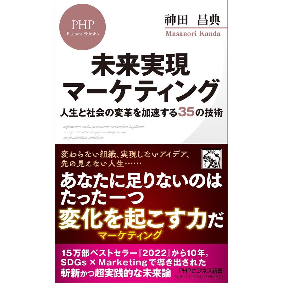 未来実現マーケティング 人生と社会の変革を加速する35の技術/神田昌典 | 