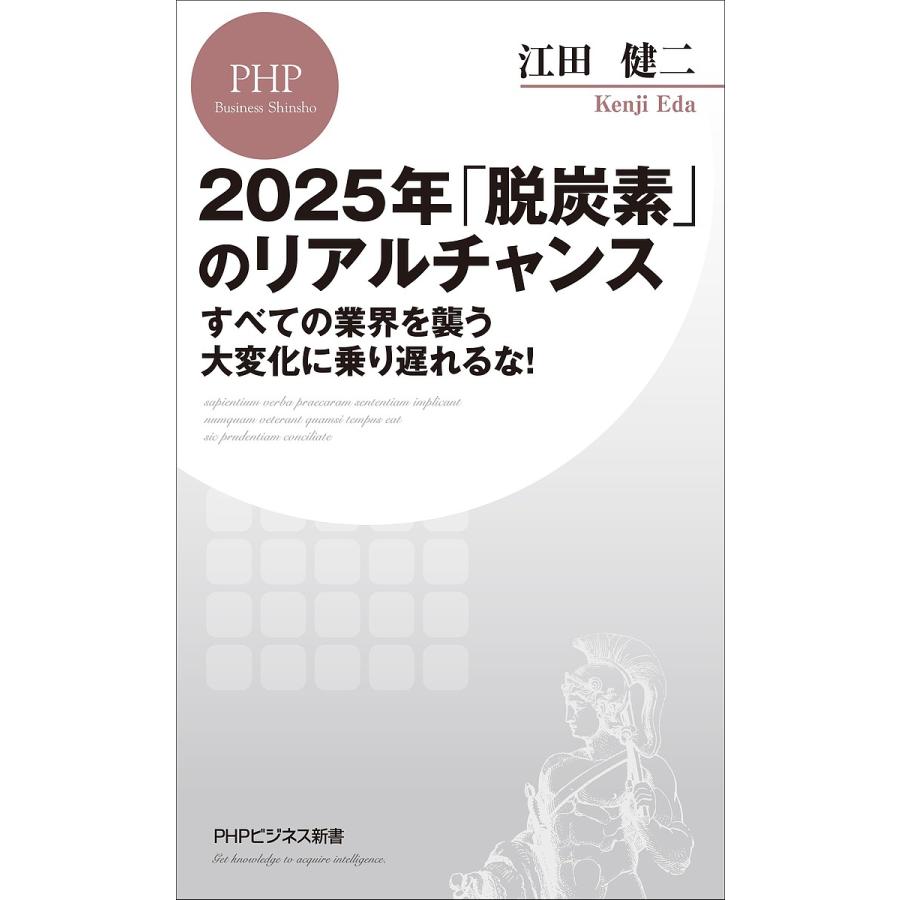 2025年「脱炭素」のリアルチャンス すべての業界を襲う大変化に乗り遅れるな!/江田健二 | 