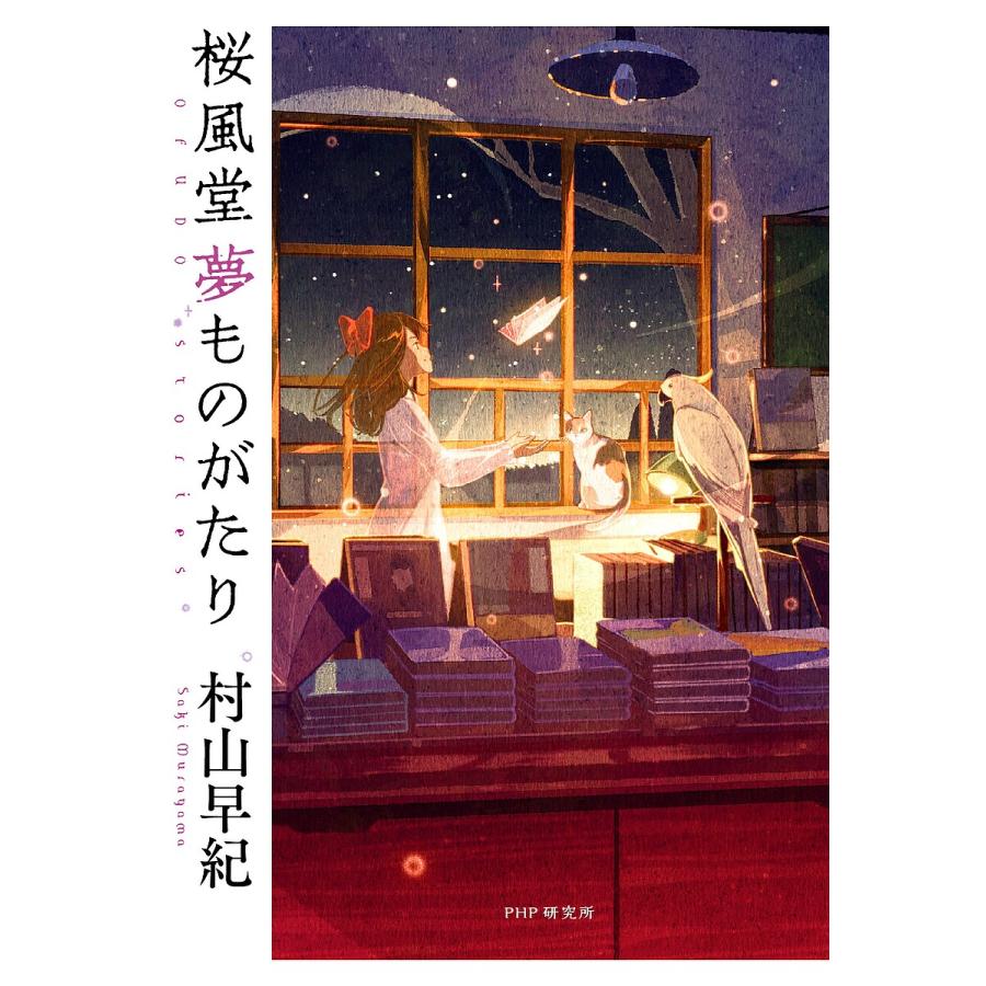 桜風堂夢ものがたり/村山早紀 | 