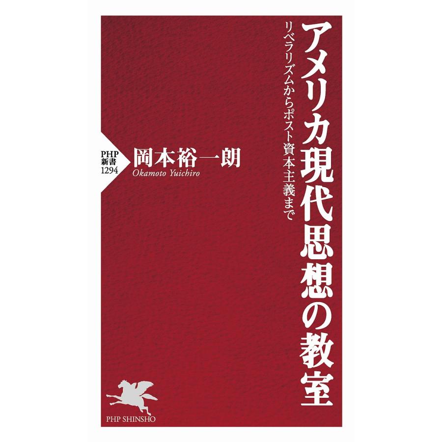 アメリカ現代思想の教室 リベラリズムからポスト資本主義まで/岡本裕一朗 | 