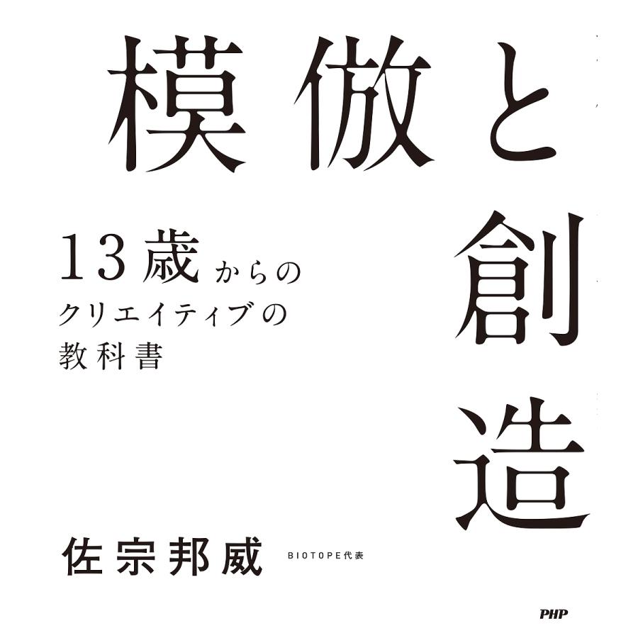 模倣と創造 13歳からのクリエイティブの教科書/佐宗邦威 | 