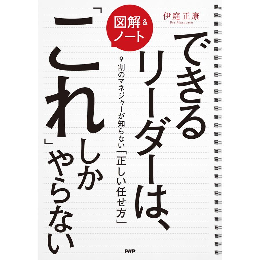 〈図解&ノート〉できるリーダーは、「これ」しかやらない 9割のマネジャーが知らない「正しい任せ方」/伊庭正康 | 