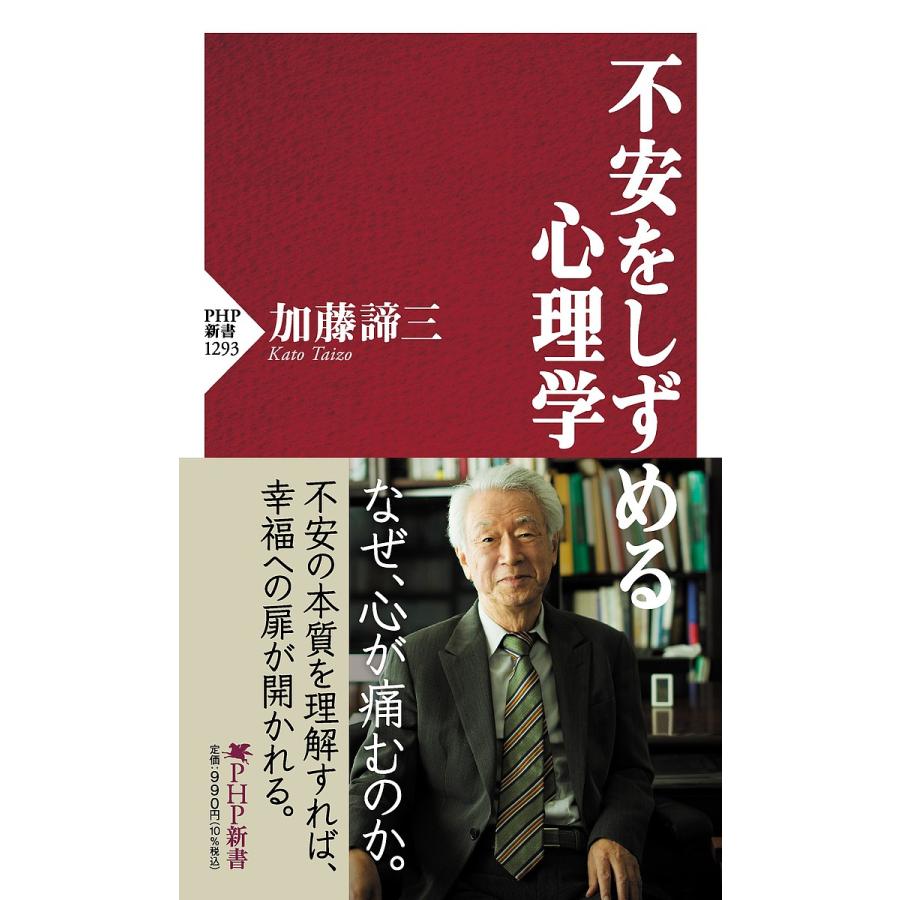 不安をしずめる心理学/加藤諦三 | 