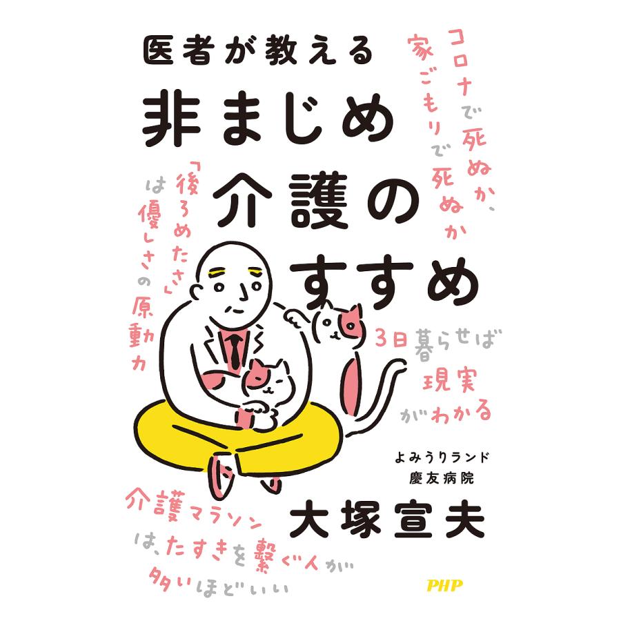 医者が教える非まじめ介護のすすめ/大塚宣夫 | 
