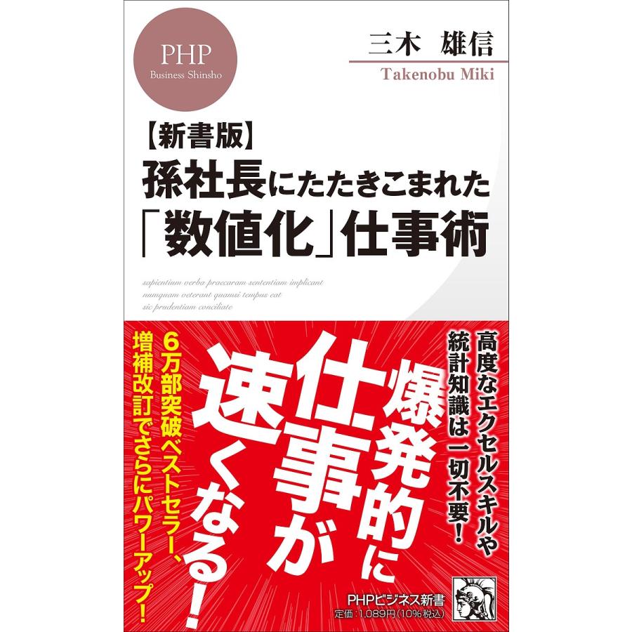 孫社長にたたきこまれた「数値化」仕事術/三木雄信 | 