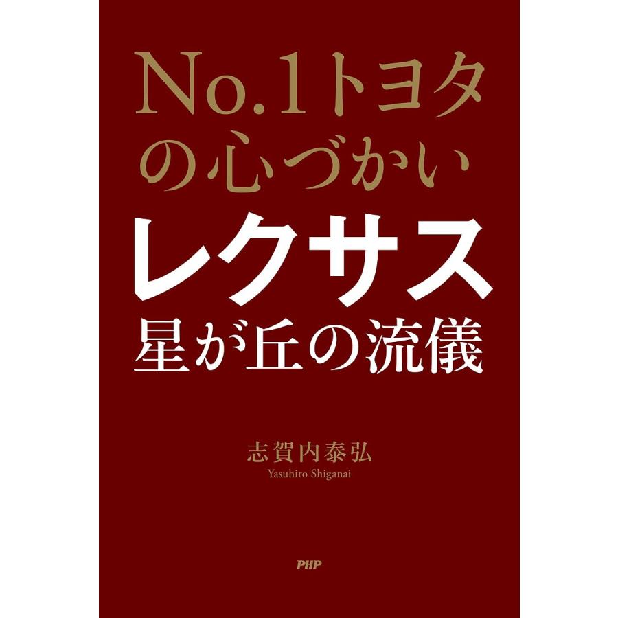 レクサス星が丘の流儀 No.1トヨタの心づかい/志賀内泰弘 | 