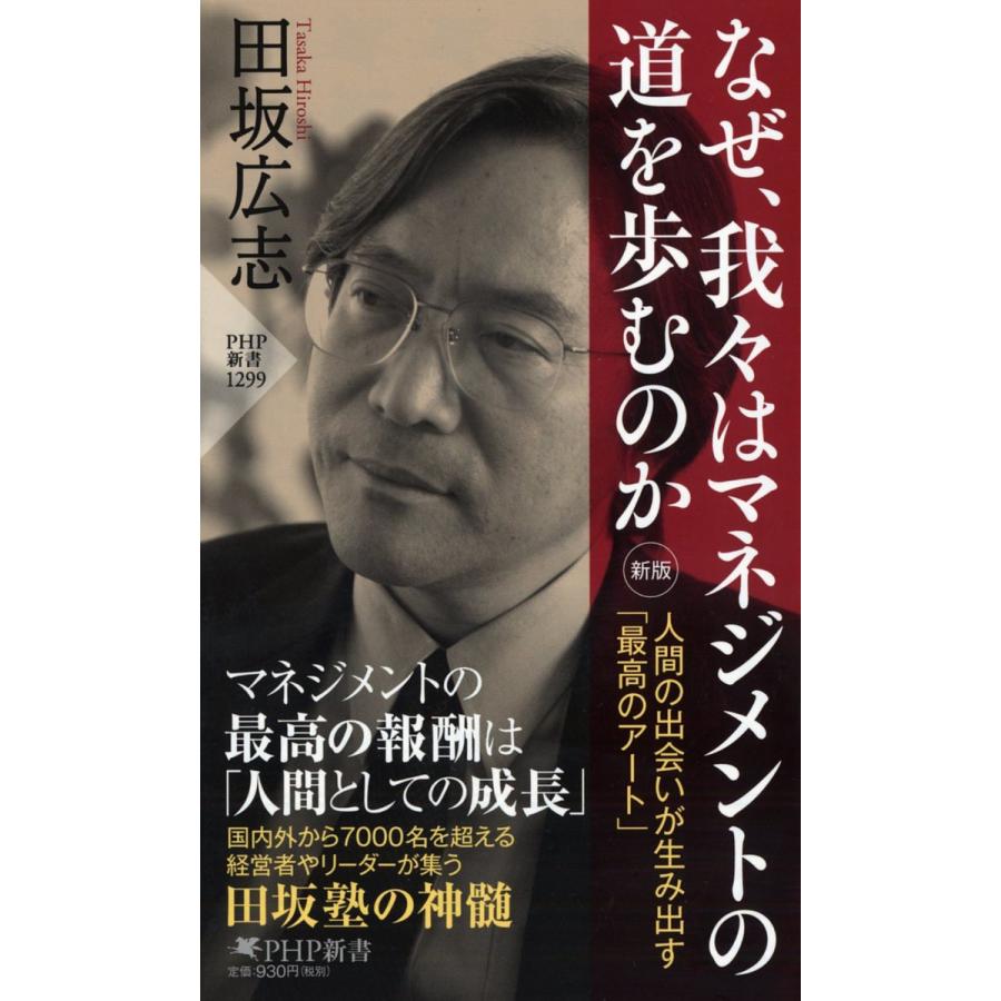 なぜ、我々はマネジメントの道を歩むのか 人間の出会いが生み出す「最高のアート」/田坂広志 | 