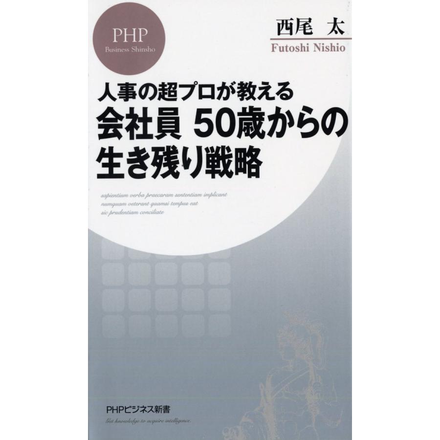 会社員50歳からの生き残り戦略 人事の超プロが教える/西尾太 | 