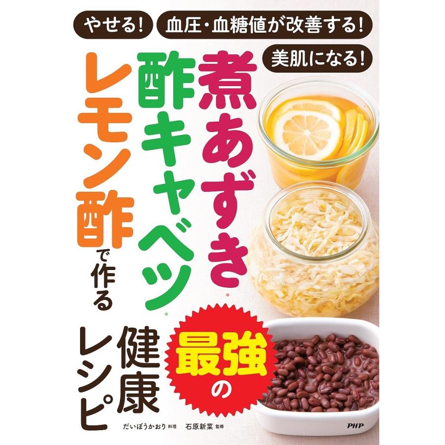 煮あずき・酢キャベツ・レモン酢で作る最強の健康レシピ やせる!血圧・血糖値が改善する!美肌になる!/だいぼうかおり/石原新菜/レシピ | 