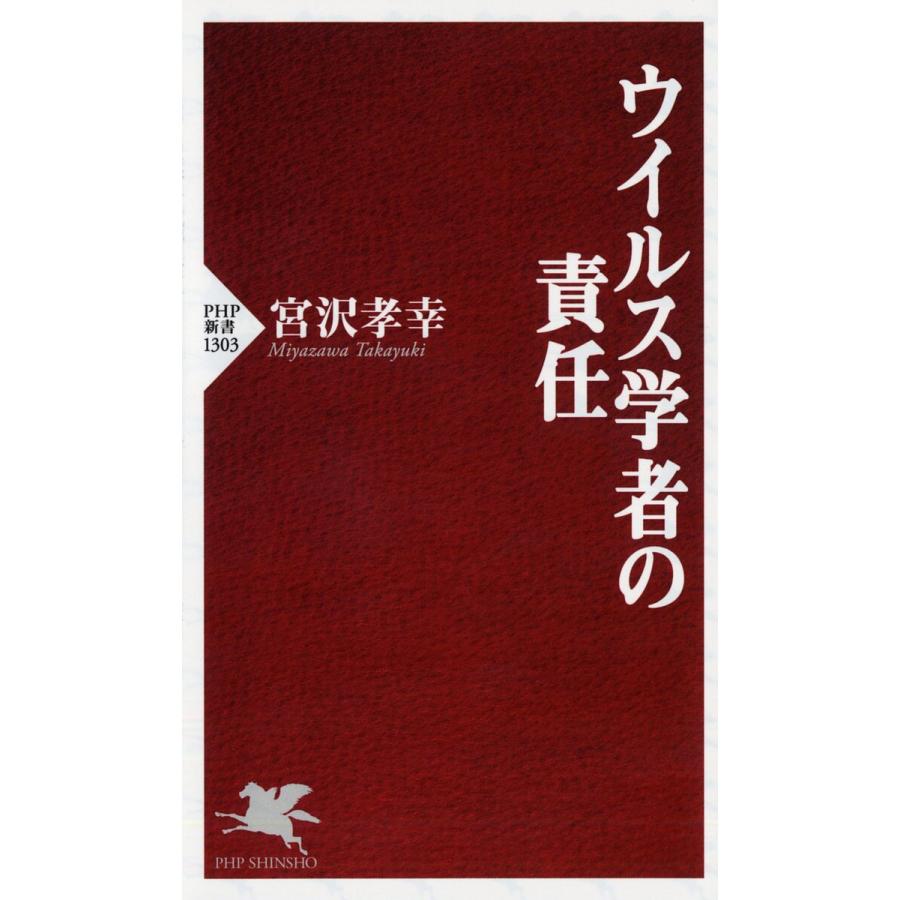 ウイルス学者の責任/宮沢孝幸 | 