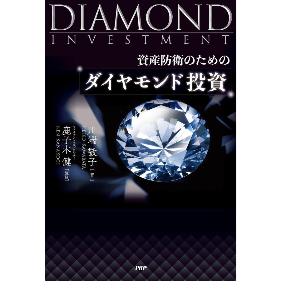 資産防衛のためのダイヤモンド投資/川端敬子/鹿子木健 | 