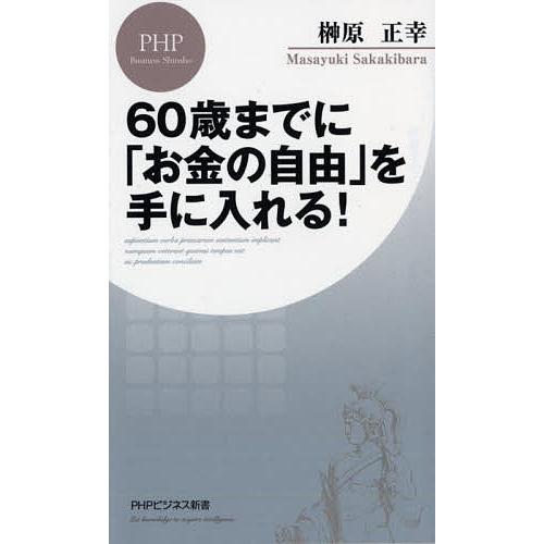 60歳までに「お金の自由」を手に入れる!/榊原正幸 | 