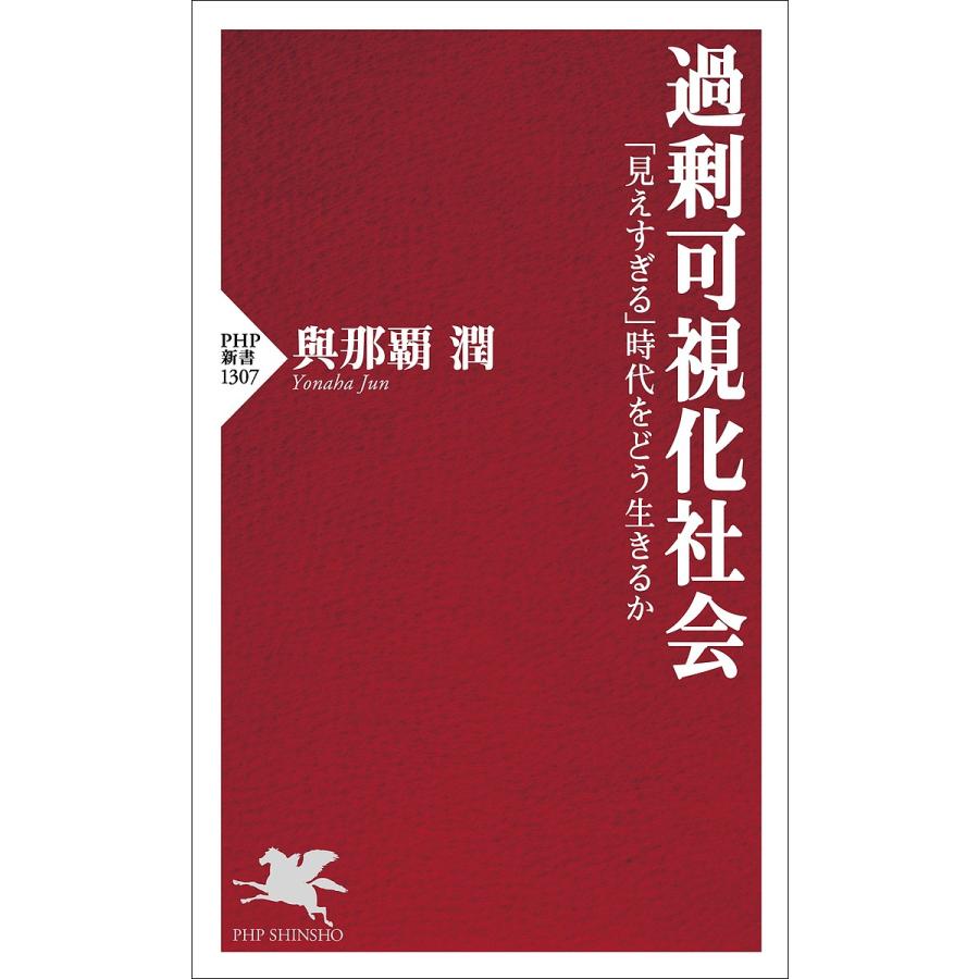 過剰可視化社会 「見えすぎる」時代をどう生きるか/與那覇潤 | 