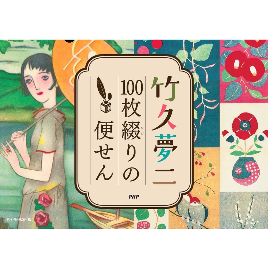 竹久夢二 100枚綴りの便せん/PHP研究所 | 